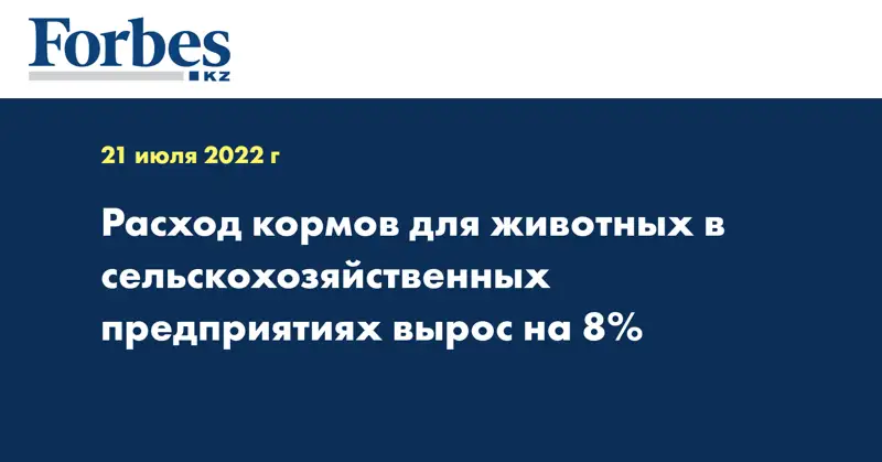 Расход кормов для животных в сельскохозяйственных предприятиях вырос на 8%