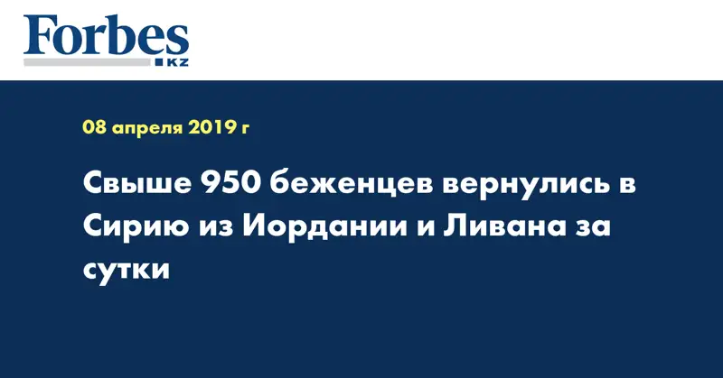 Свыше 950 беженцев вернулись в Сирию из Иордании и Ливана за сутки