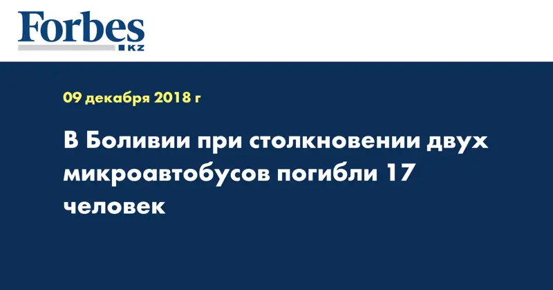 В Боливии при столкновении двух микроавтобусов погибли 17 человек