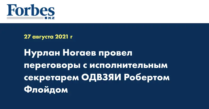 Нурлан Ногаев провел переговоры с исполнительным секретарем ОДВЗЯИ Робертом Флойдом