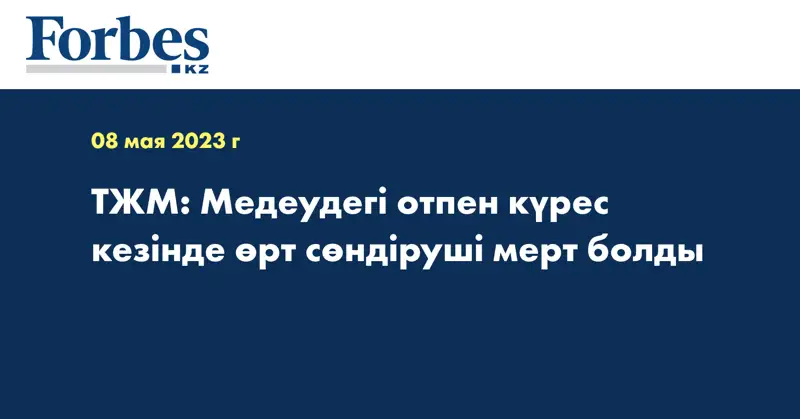 ТЖМ: Медеудегі отпен күрес кезінде өрт сөндіруші мерт болды