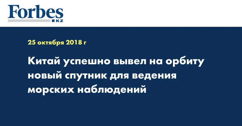 Китай успешно вывел на орбиту новый спутник для ведения морских наблюдений