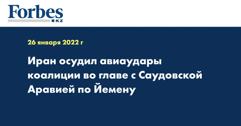 Иран осудил авиаудары коалиции во главе с Саудовской Аравией по Йемену