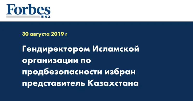 Гендиректором Исламской организации по продбезопасности избран представитель Казахстана