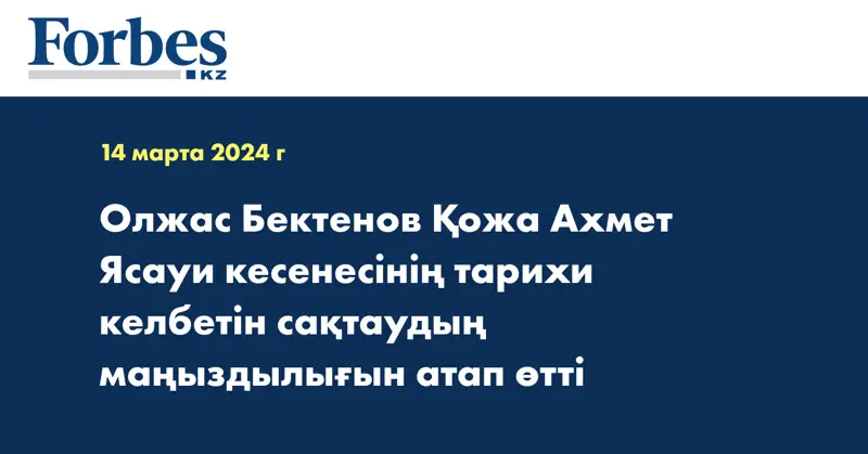 Олжас Бектенов Қожа Ахмет Ясауи кесенесінің тарихи келбетін сақтаудың маңыздылығын атап өтті