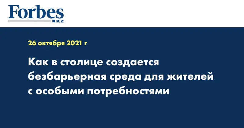 Как в столице создается безбарьерная среда для жителей с особыми потребностями