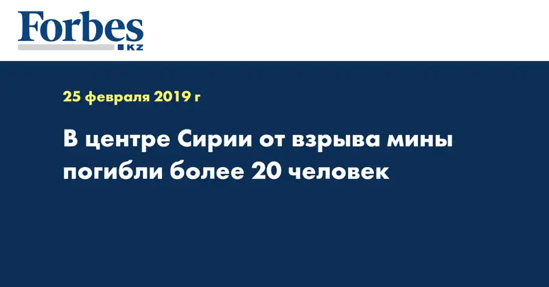 В центре Сирии от взрыва мины погибли более 20 человек