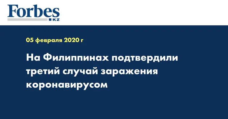 На Филиппинах подтвердили третий случай заражения коронавирусом