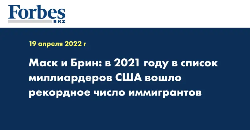 Маск и Брин: в 2021 году в список миллиардеров США вошло рекордное число иммигрантов