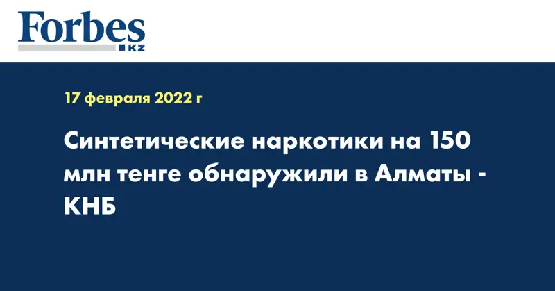 Синтетические наркотики на 150 млн тенге обнаружили в Алматы - КНБ