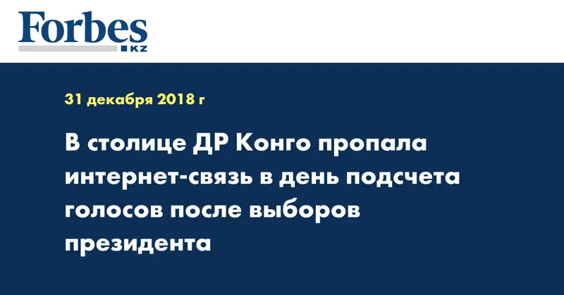 В столице ДР Конго пропала интернет-связь в день подсчета голосов после выборов президента