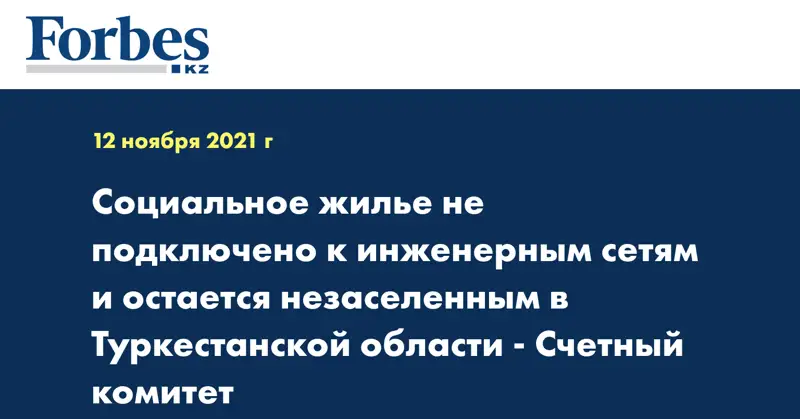 Социальное жилье не подключено к инженерным сетям и остается незаселенным в Туркестанской области - Счетный комитет