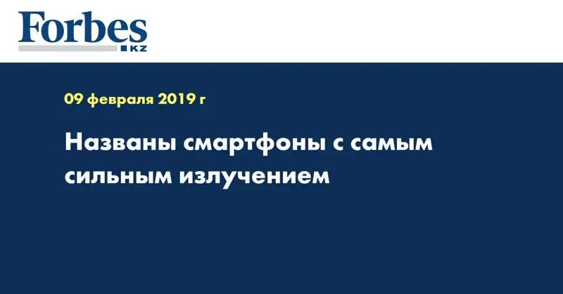 Названы смартфоны с самым мощным излучением