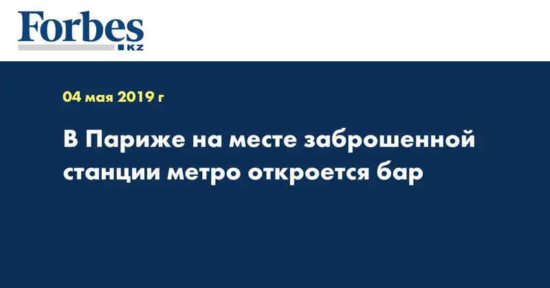 В Париже на месте заброшенной станции метро откроется бар