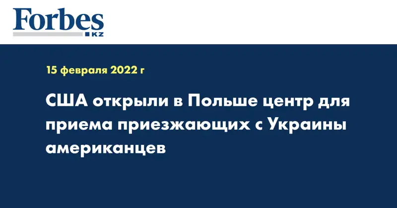 США открыли в Польше центр для приема приезжающих с Украины американцев