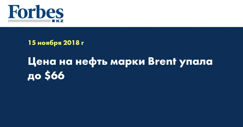 Цена на нефть марки Brent упала до $66