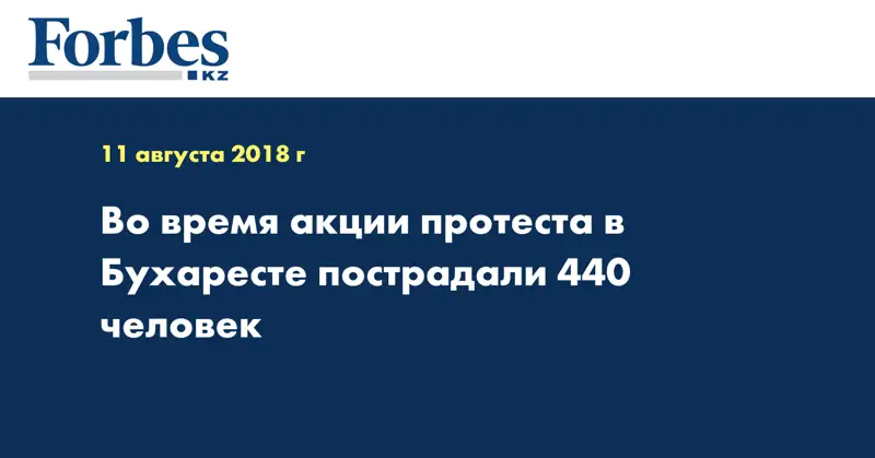 Во время акции протеста в Бухаресте пострадали 440 человек  