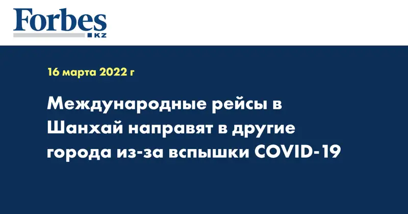 Международные рейсы в Шанхай направят в другие города из-за вспышки COVID-19