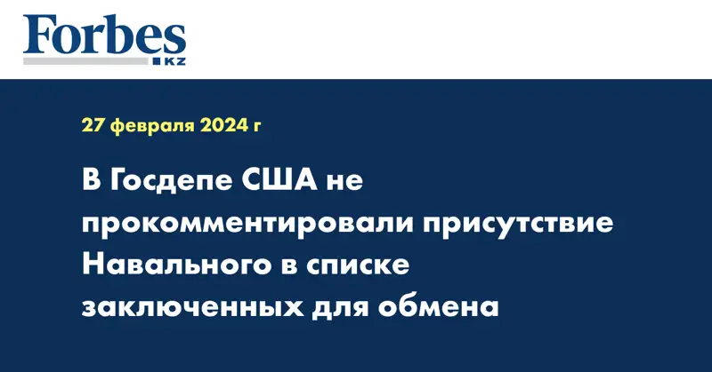 В Госдепе США не прокомментировали присутствие Навального в списке заключённых для обмена