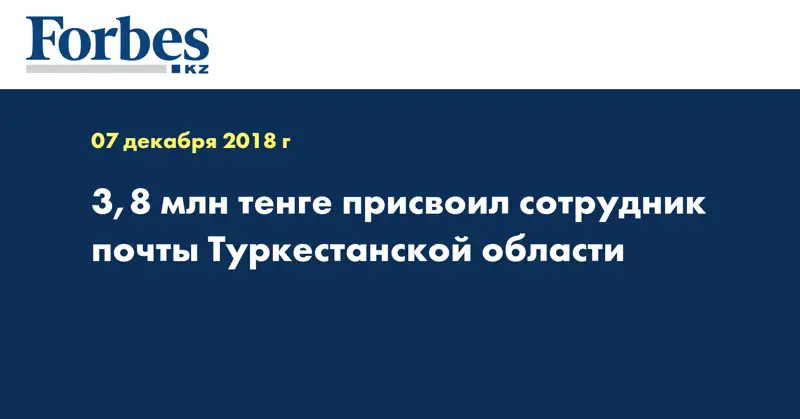3,8 млн тенге присвоил сотрудник почты Туркестанской области