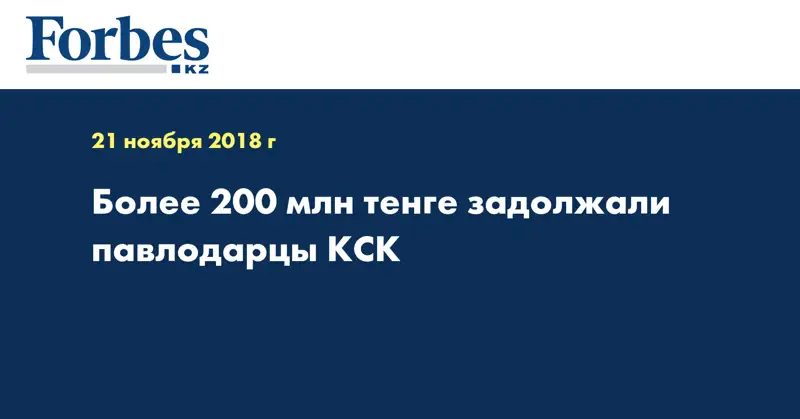 Более 200 млн тенге задолжали павлодарцы КСК