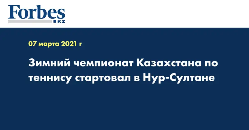 Зимний чемпионат Казахстана по теннису стартовал в Нур-Султане 