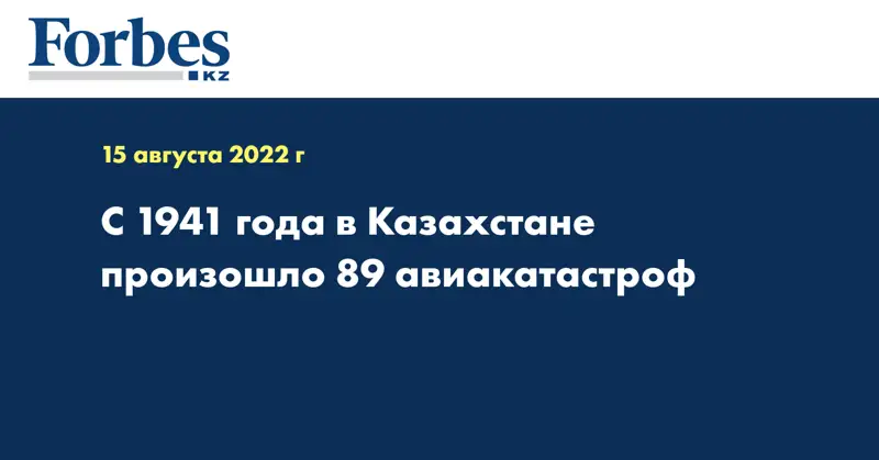 С 1941 года в Казахстане произошло 89 авиакатастроф