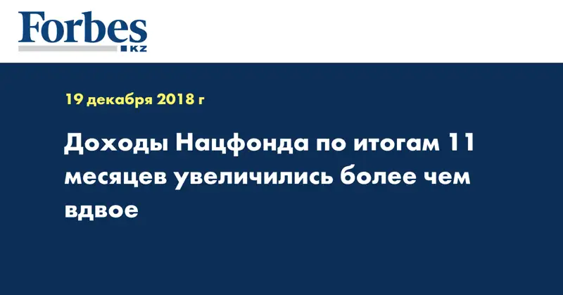 Доходы Нацфонда по итогам 11 месяцев увеличились более чем вдвое
