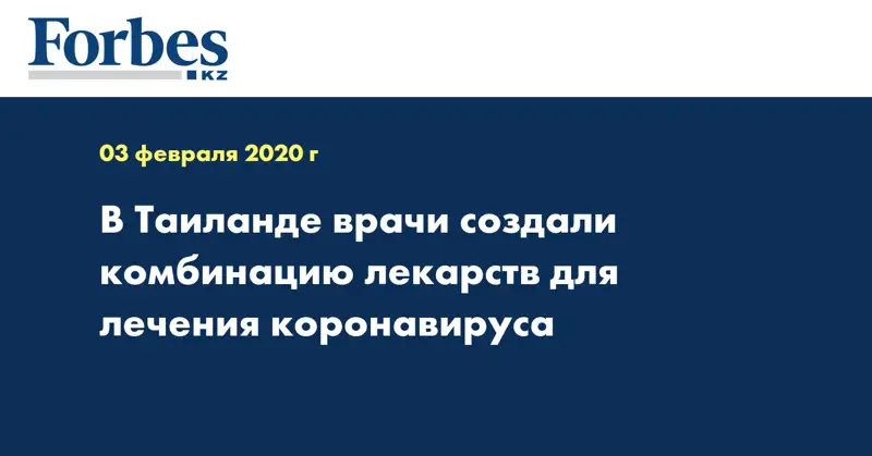 В Таиланде врачи создали комбинацию лекарств для лечения коронавируса