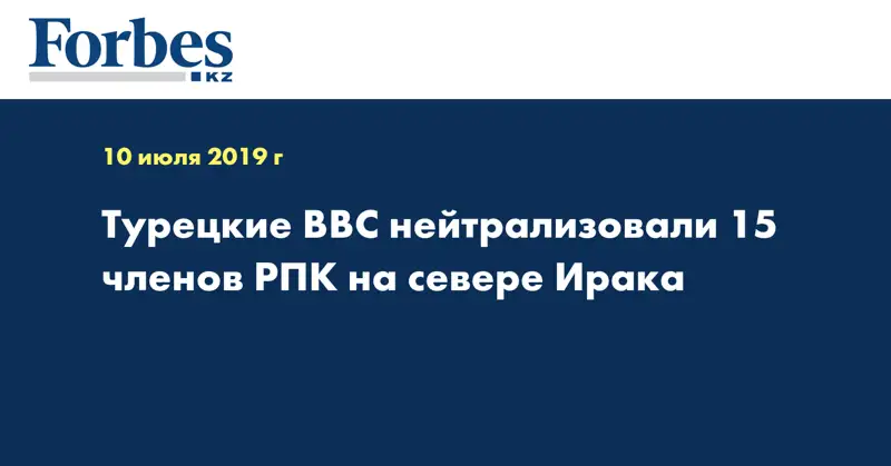  Турецкие ВВС нейтрализовали 15 членов РПК на севере Ирака