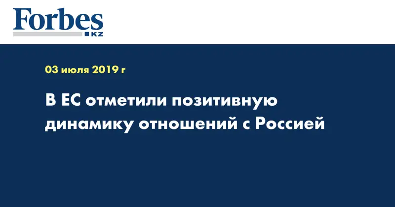 В ЕС отметили позитивную динамику отношений с Россией