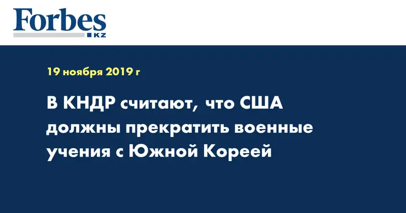 В КНДР считают, что США должны прекратить военные учения с Южной Кореей