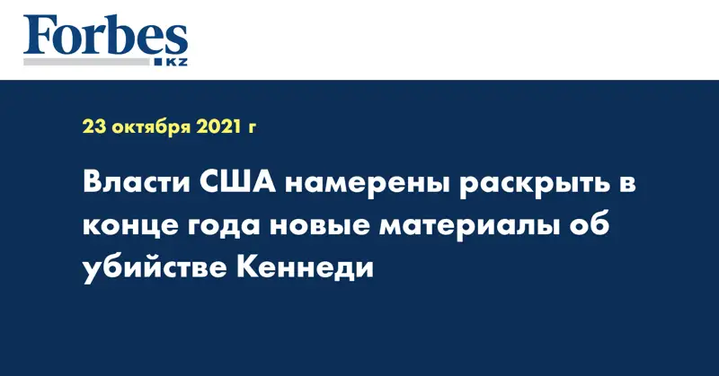 Власти США намерены раскрыть в конце года новые материалы об убийстве Кеннеди