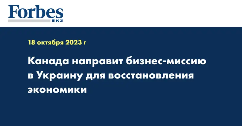 Канада направит бизнес-миссию в Украину для восстановления экономики