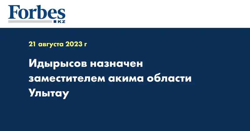 Идырысов назначен заместителем акима области Улытау