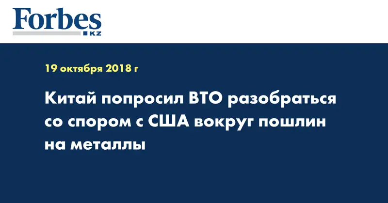 Китай попросил ВТО разобраться со спором с США вокруг пошлин на металлы