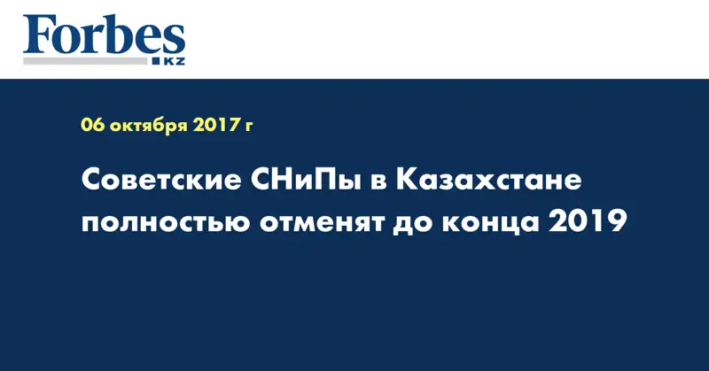Cоветские СНиПы в Казахстане полностью отменят до конца 2019