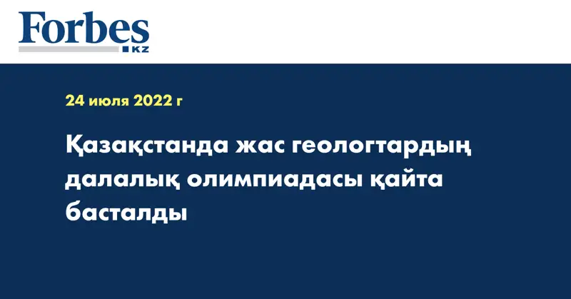 Қазақстанда жас геологтардың далалық олимпиадасы қайта басталды