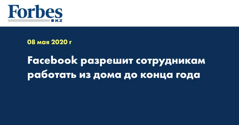 Facebook разрешит сотрудникам работать из дома до конца года