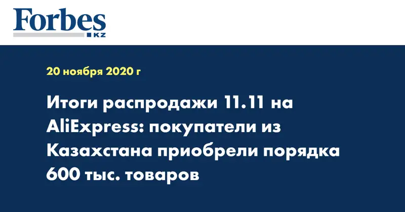 Итоги распродажи 11.11 на AliExpress: покупатели из Казахстана приобрели порядка 600 тыс. товаров