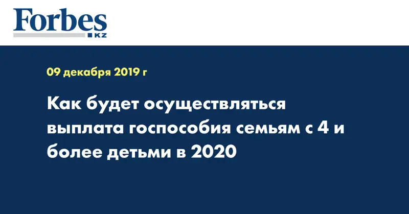 Как будет осуществляться выплата госпособия семьям с 4 и более детьми в 2020