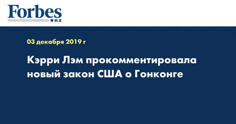 Кэрри Лэм прокомментировала новый закон США о Гонконге