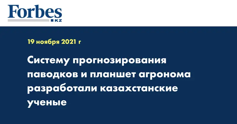 Систему прогнозирования паводков и планшет агронома разработали казахстанские ученые