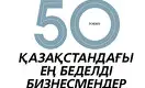 50 қазақстандағы ең беделді бизнесмендер - 2023