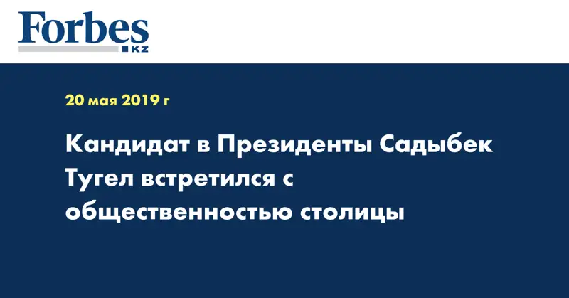 Кандидат в Президенты Садыбек Тугел встретился с общественностью столицы