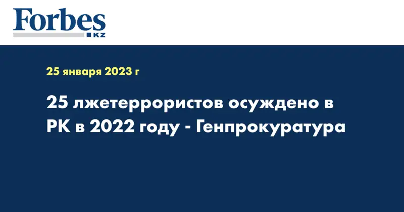 25 лжетеррористов осуждено в РК в 2022 году - Генпрокуратура