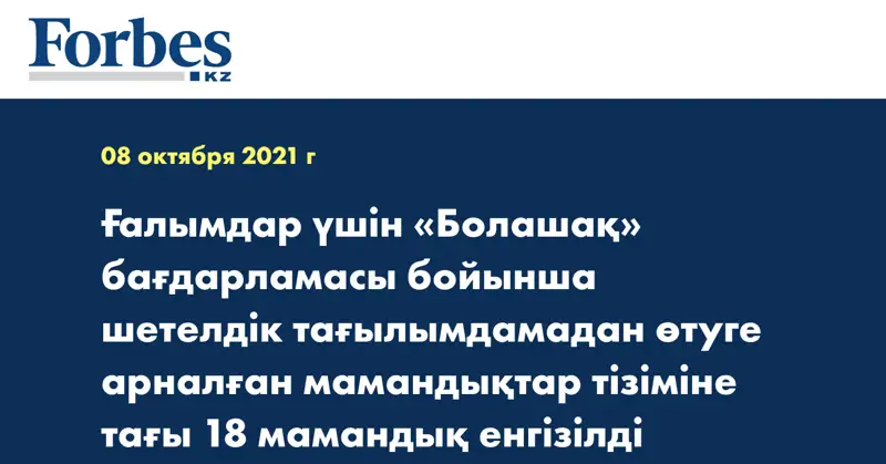 Ғалымдар үшін «Болашақ» бағдарламасы бойынша шетелдік тағылымдамадан өтуге арналған мамандықтар тізіміне тағы 18 мамандық енгізілді