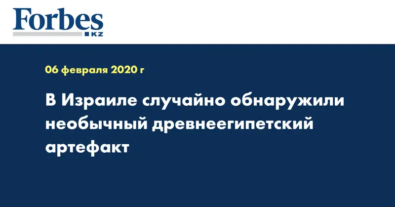 В Израиле случайно обнаружили необычный древнеегипетский артефакт