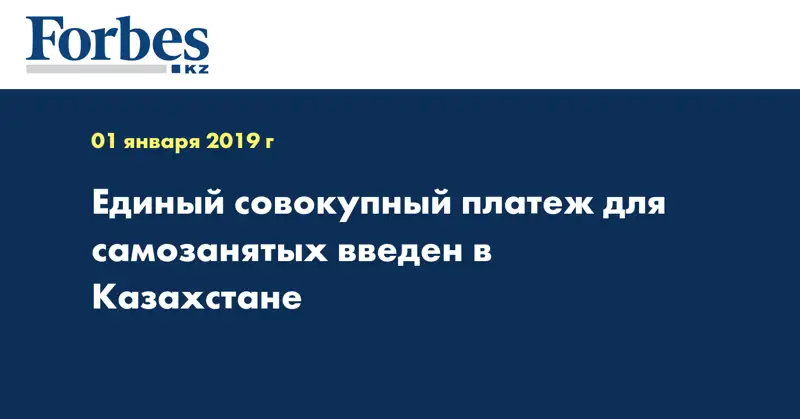 Единый совокупный платеж для самозанятых введен в Казахстане  