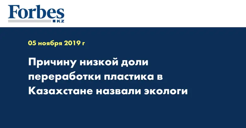 Причину низкой доли переработки пластика в Казахстане назвали экологи